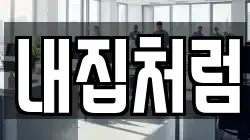 내집처럼