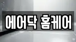 에어닥 홈케어