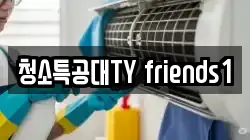 청소특공대TY friends1