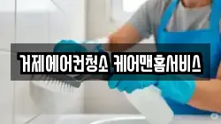 거제에어컨청소 케어맨홈서비스