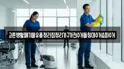 고른생활폐기물유품정리집정리가구가전수거돌침대수거쇼파수거