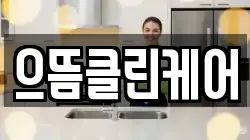 으뜸클린케어