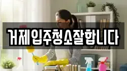 경남 거제시 상동동 청소,입주청소,사무실청소,에어컨청소,특수청소,상가청소,거주청소,유품정리