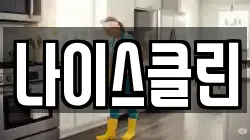나이스클린