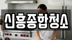 신흥종합청소