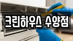 크린하우스 수양점