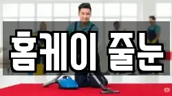 홈케이 줄눈