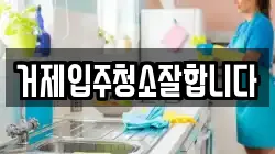 거제입주청소잘합니다