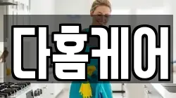 다홈케어