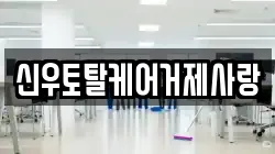 신우토탈케어거제사랑
