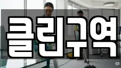 클린구역