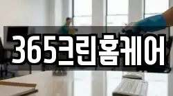 365크린홈케어