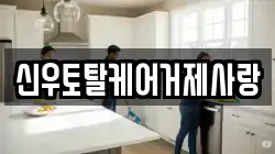 신우토탈케어거제사랑