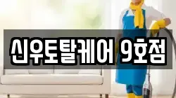 신우토탈케어 9호점