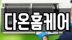 다온홈케어