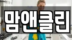맘앤클린