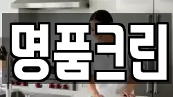 명품크린