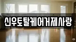 경남 거제시 아양동 청소,입주청소,사무실청소,에어컨청소,특수청소,상가청소,거주청소,유품정리