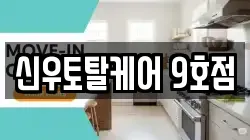 신우토탈케어 9호점