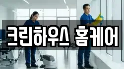 크린하우스 홈케어