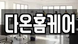 다온홈케어