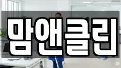 맘앤클린