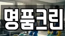 명품크린