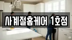 사계절홈케어 1호점