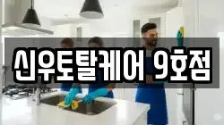 신우토탈케어 9호점
