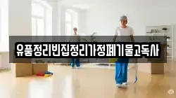 유품정리빈집정리가정폐기물고독사