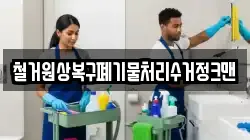 철거원상복구폐기물처리수거정크맨