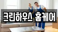 크린하우스 홈케어