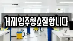 거제입주청소잘합니다