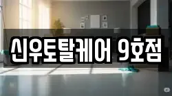 신우토탈케어 9호점