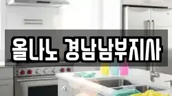 올나노 경남남부지사