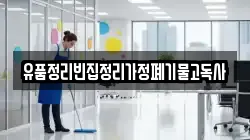 유품정리빈집정리가정폐기물고독사
