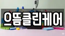 으뜸클린케어