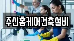 주신홈케어건축설비