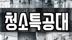 청소특공대