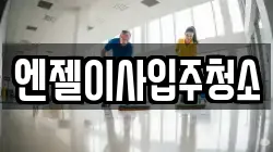 엔젤이사입주청소