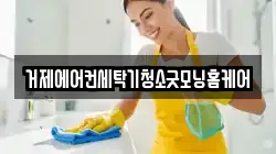 거제에어컨세탁기청소굿모닝홈케어