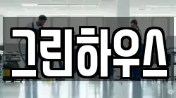 그린하우스