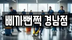 삐까뻔쩍 경남점