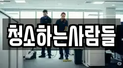 경남 거제시 연초면 청소,입주청소,사무실청소,에어컨청소,특수청소,상가청소,거주청소,유품정리