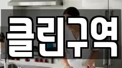 클린구역