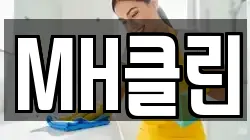 MH클린
