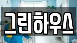 경남 거제시 옥포동 청소,입주청소,사무실청소,에어컨청소,특수청소,상가청소,거주청소,유품정리