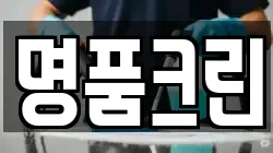 명품크린