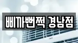 삐까뻔쩍 경남점