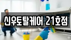 신우토탈케어 21호점